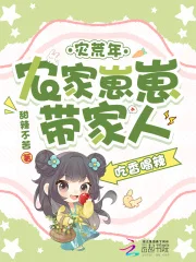 灾荒年,农家崽崽带家人吃香喝辣封面