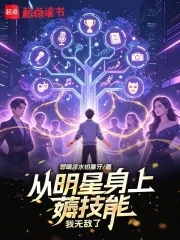 从明星身上薅技能,我无敌了封面