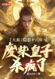 大秦:隐忍十八年,废柴皇子杀疯了封面