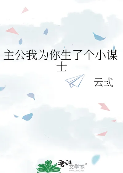 主公我为你生了个小谋士封面