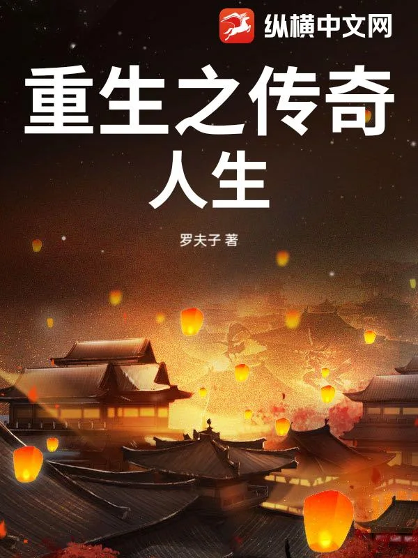 重生之传奇人生封面