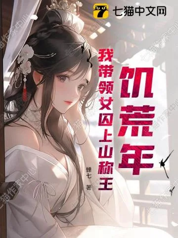 饥荒年,我带领女囚上山称王封面