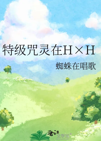 特级咒灵在H×H封面