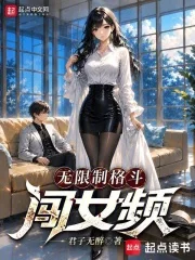 无限制格斗闯女频封面