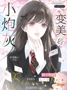 小炮灰变美后，抢了财阀太子爷封面