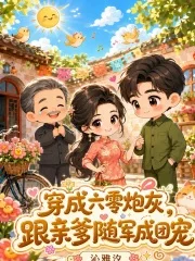 穿成六零炮灰,跟亲爹随军成团宠封面