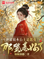 娇娇她恶贯满盈，众卿争当裙下臣封面