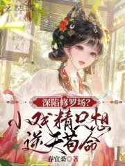 深陷修罗场?小戏精只想逆天苟命封面