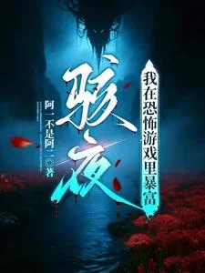骇夜:我在恐怖游戏里暴富封面