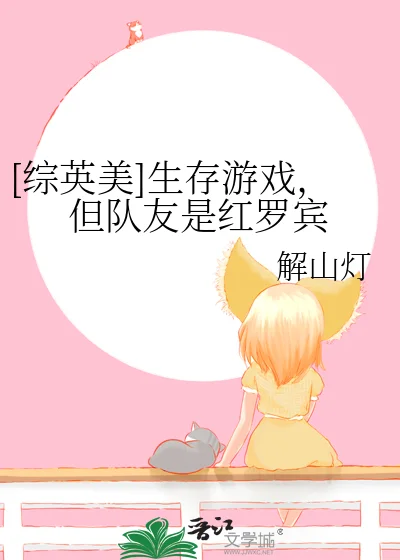 [综英美]生存游戏，但队友是红罗宾封面