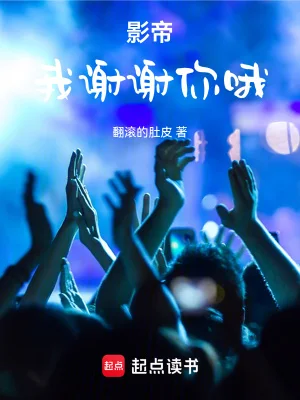 影帝:我谢谢你哦封面