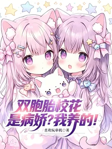 双胞胎校花是病娇?我养的!封面