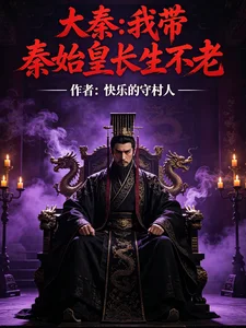 大秦我带秦始皇长生不老封面