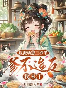 反派幼崽三岁半,爹不造反我来干封面
