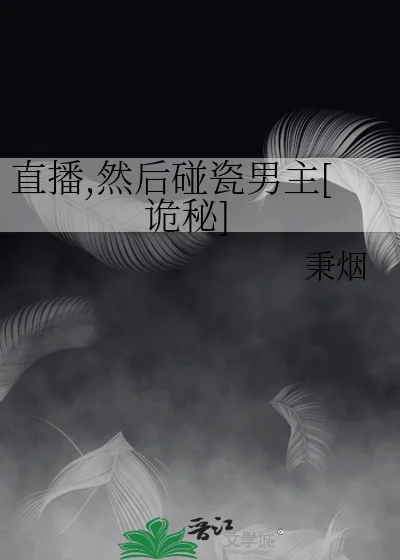 直播,然后碰瓷男主[诡秘]封面