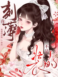 我刻薄不是装的封面
