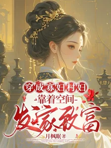 穿成寡妇村妇,靠着空间发家致富封面
