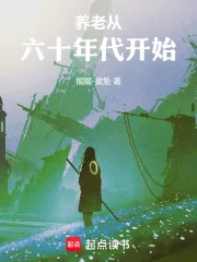养老从六十年代开始封面