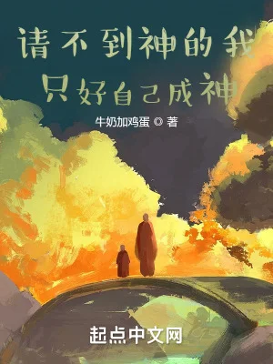 请不到神的我只好自己成神封面