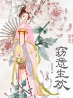 窃意生欢封面
