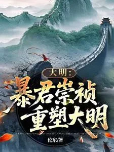 大明:暴君崇祯,重塑大明封面