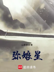 弥娘星封面