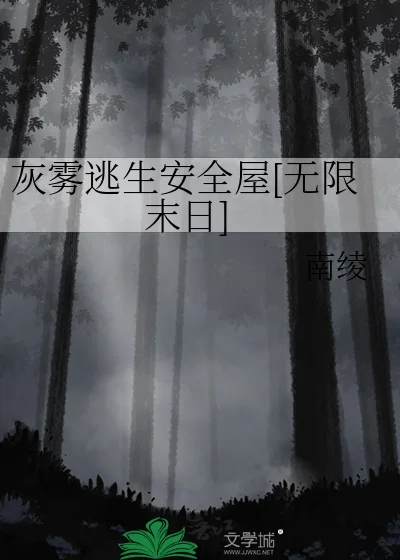 灰雾逃生安全屋[无限末日]封面