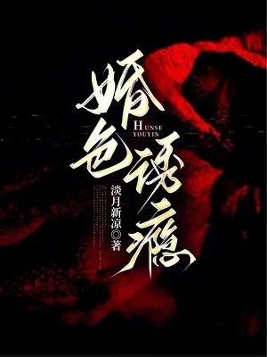 婚色诱瘾封面