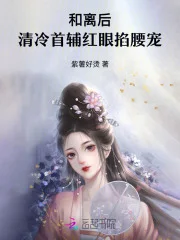 和离后,清冷首辅红眼掐腰宠封面