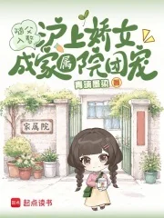 随父入赘，沪上娇女成家属院团宠封面