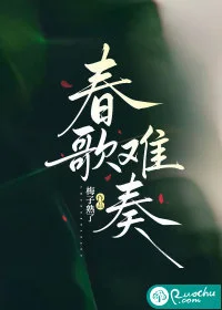 春歌难奏封面