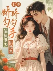 七零娇娇勾勾手,偏执港少掐腰宠封面