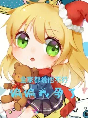 全家都说他不行,偏偏我孕了封面