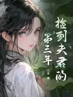 捡到夫君的第三年封面