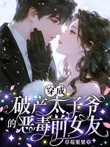 穿成破产太子爷的恶毒前女友封面