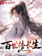 百世修长生封面