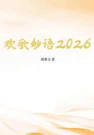 欢歌妙语2026封面