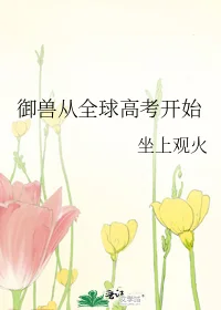 御兽从全球高考开始封面