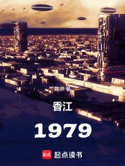 香江:1979封面