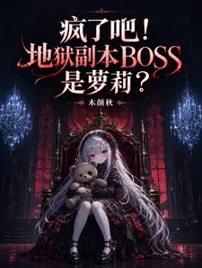 疯了吧!地狱副本BOSS是萝莉封面