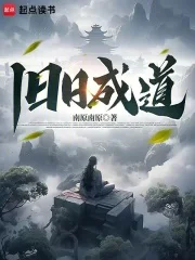 旧日成道封面
