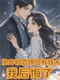 抛弃初恋嫁给有钱人,我后悔了(离婚挽回初恋,霸总前夫不干了!)封面