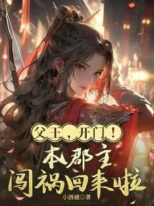 父王,开门!本郡主闯祸回来啦封面