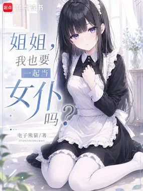姐姐,我也要一起当女仆吗?封面