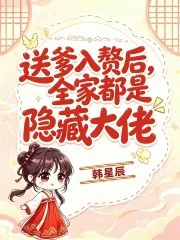 送爹入赘后,全家都是隐藏大佬封面
