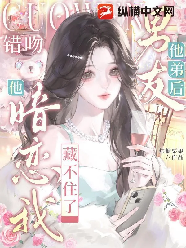 错吻男友他弟后,他暗恋我藏不住了封面