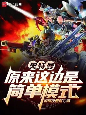 奥特曼:原来这边是简单模式封面