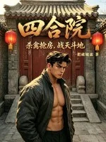 四合院:杀禽抢房,战天斗地!封面