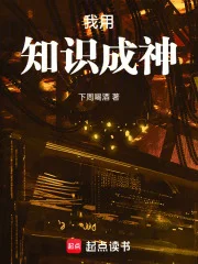 我用知识成神封面