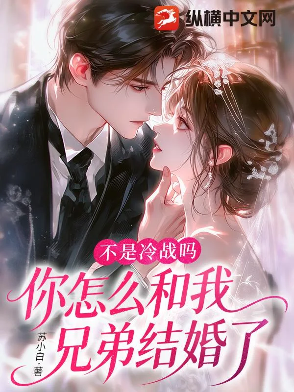 不是冷战吗,你怎么和我兄弟结婚了封面